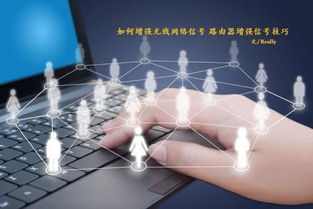 如何有效增強(qiáng)無(wú)線網(wǎng)絡(luò)信號(hào)，提升互聯(lián)網(wǎng)信息服務(wù)體驗(yàn)